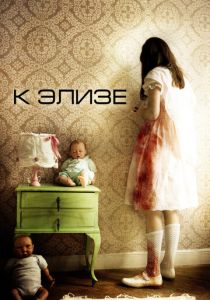 К Элизе 2012