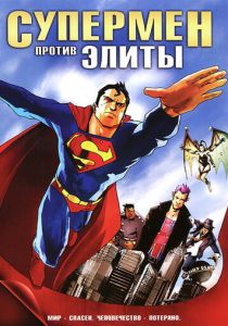 Супермен против Элиты 2012