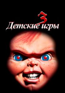 Детские игры 3 1991