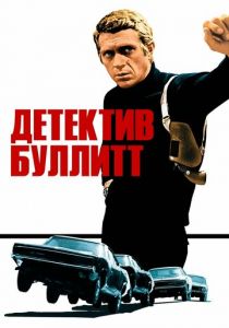 Детектив Буллитт 1968