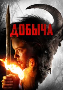 Добыча 2019