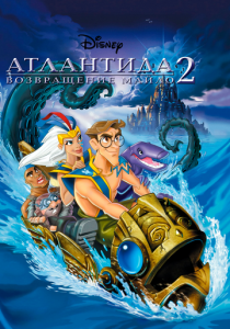 Атлантида 2: Возвращение Майло 2003