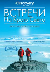 Встречи на краю света 2007