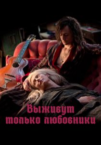 Выживут только любовники 2013
