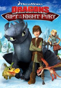Драконы: Подарок ночной фурии 2011