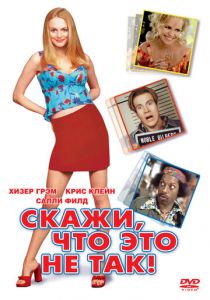 Скажи, что это не так 2001