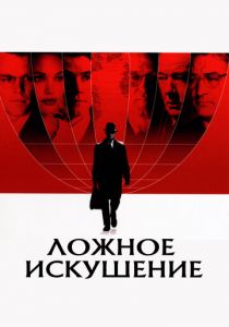 Ложное искушение 2006