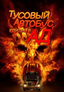 Тусовый автобус, едущий в ад 2017