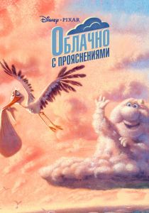 Облачно с прояснениями 2009