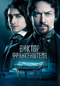 Виктор Франкенштейн 2015