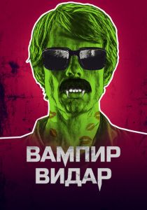 Вампир Видар 2017