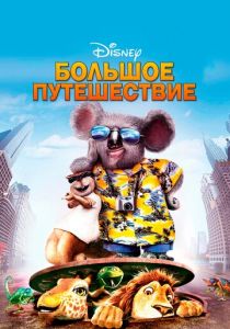 Большое путешествие 2006