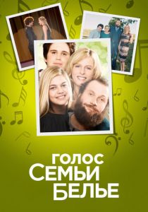 Голос семьи Белье 2014