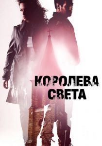 Королева света 2013