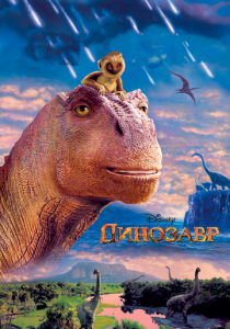Динозавр 2000