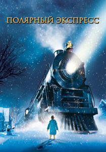 Полярный экспресс 2004
