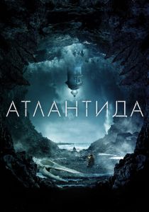 Атлантида 2016