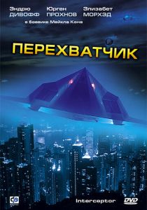 Перехватчик 1992