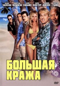 Большая кража 2004
