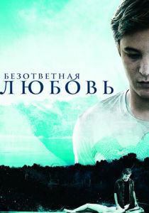 Безответная любовь 2010