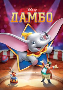 Дамбо 1941