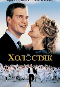Холостяк 1999