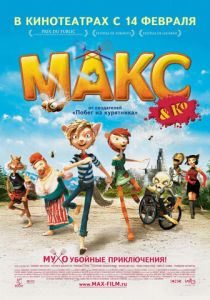 Макс и его компания 2007