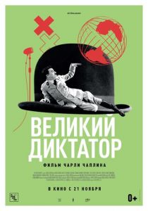 Великий диктатор 1940