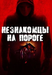 Незнакомцы на пороге 2017