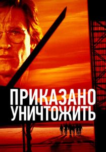 Приказано уничтожить 1996