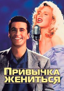 Привычка жениться 1991