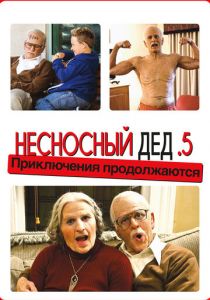 Несносный дед .5 2013