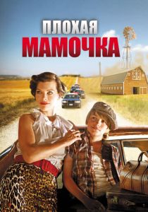 Плохая мамочка 2011