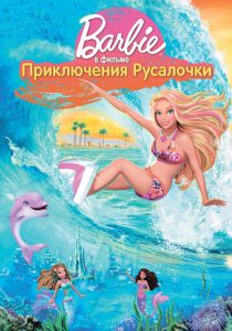 Барби: Приключения Русалочки 2010