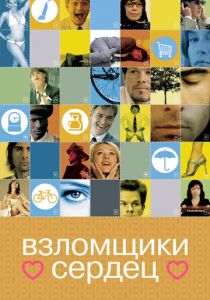 Взломщики сердец 2004