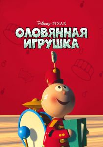 Оловянная игрушка 1988