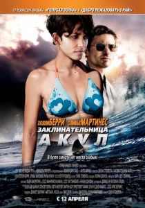 Заклинательница акул 2011