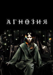 Агнозия 2010