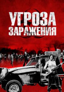 Угроза заражения 2013