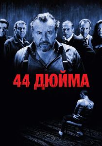 44 дюйма 2009