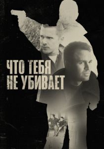 Что тебя не убивает 2008
