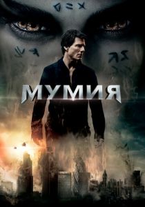 Мумия 2017