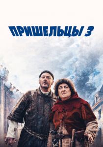 Пришельцы 3: Взятие Бастилии 2016