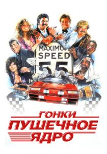 Гонки «Пушечное ядро» 1981