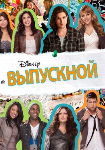 Выпускной 2011