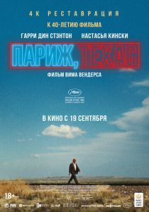 Париж, Техас 1984
