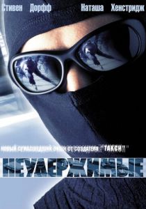 Неудержимые 2002