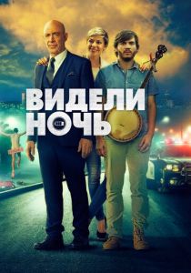 Видели ночь 2015
