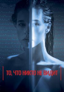 То, что никто не видит 2017
