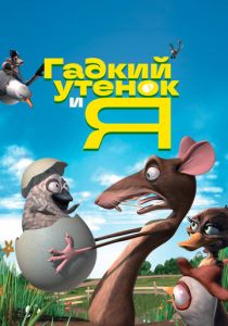 Гадкий утенок и я 2006